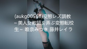 (aukg00568)変態レズ調教 ～美人女教師を弄ぶ変態転校生～ 唯奈みつき 藤井レイラ