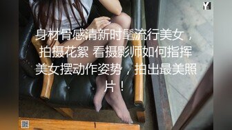 身材骨感清新时髦流行美女，拍摄花絮 看摄影师如何指挥美女摆动作姿势，拍出最美照片！