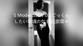 S Model SSDV 07 ごっくんしたい年頃の女 朝比奈菜々子