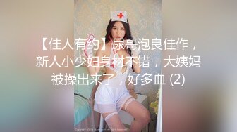 【佳人有约】尿哥泡良佳作，新人小少妇身材不错，大姨妈被操出来了，好多血 (2)