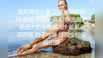 漂亮黑丝人妻 三洞全插舒服吗 舒服 叫骚一点 好像出血了 极品大奶老婆被两个单男双洞同插 奶子哗哗 绿帽全程指导拍摄