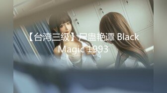 【台湾三级】尸蛊艳谭 Black Magic 1993