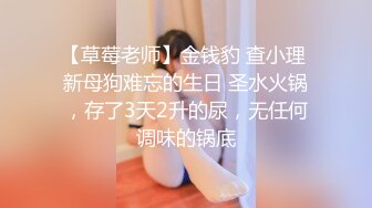 【草莓老师】金钱豹 查小理 新母狗难忘的生日 圣水火锅，存了3天2升的尿，无任何调味的锅底