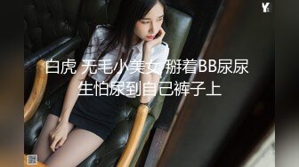 白虎 无毛小美女 掰着BB尿尿 生怕尿到自己裤子上