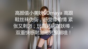 高颜值小美妖CDmaya 高跟鞋丝袜伪街，感觉像偷情 紧张又刺激，玩具还绑在妖棒，双重快感刺激前列腺潮喷！