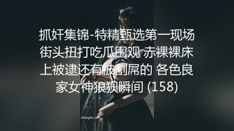 抓奸集锦-特精甄选第一现场街头扭打吃瓜围观 赤裸裸床上被逮还有被割屌的 各色良家女神狼狈瞬间 (158)