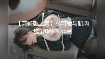 【完整版上集】小可爱与肌肉猛男Boy s love