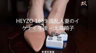 HEYZO 1689 淫乱人妻のイケナイ午後 – 大高頼子