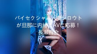 バイセクシャル人妻シロウトが旦那に内緒でAVに応募！長瀬百合