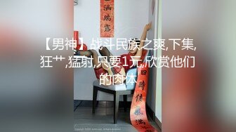 【男神】战斗民族之爽,下集,狂艹,猛射,只要1元,欣赏他们的肉体