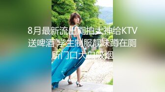 8月最新流出厕拍大神给KTV送啤酒 学生制服靓妹蹲在厕所门口大口吸烟