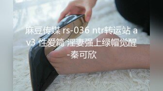 麻豆传媒 rs-036 ntr转运站 av3 性爱篇 淫妻强上绿帽觉醒-秦可欣