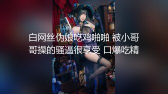 白网丝伪娘吃鸡啪啪 被小哥哥操的骚逼很享受 口爆吃精