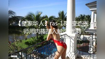 【皇家华人】ras-182 变态医师用肉棒插入触诊 尤莉