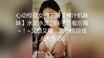 心动校花女神下海【榨汁机妹妹】水灵水灵的妹子不看后悔~！~又白又嫩，赏心悦目佳人大作 (5)