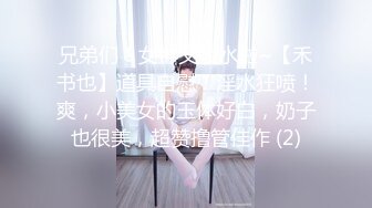 兄弟们！女神又喷水啦~【禾书也】道具自慰！淫水狂喷！爽，小美女的玉体好白，奶子也很美，超赞撸管佳作 (2)