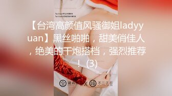 【台湾高颜值风骚御姐ladyyuan】黑丝啪啪，甜美俏佳人，绝美的干炮搭档，强烈推荐！ (3)