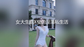 女大生劉X瑩的淫蕩私生活