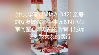 (中文字幕) [MIAA-342] 亲爱的女友被强奸事件听取NTR在审问室心如刀割的听着罪犯诉说对我女友的暴行