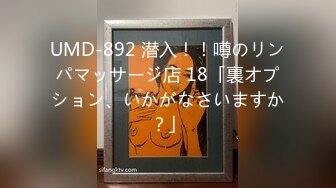 UMD-892 潜入！！噂のリンパマッサージ店 18「裏オプション、いかがなさいますか？」