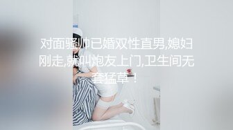 对面骚帅已婚双性直男,媳妇刚走,就叫炮友上门,卫生间无套猛草！