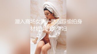 潜入商场女厕一路跟踪偷拍身材娇小的美少妇