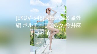 [EKDV-548]大情熱SEX 番外編 ポルチオ志願の女 今井麻衣