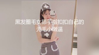 黑发圈毛女舔手指扣扣自己的无毛小嫩逼