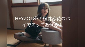 HEYZO1877 桜井涼花のパイでズッてあげる！