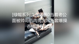 [绿帽系列]1_4骚逼0当着老公面被帅哥肌肉男大屌无套爆操吞精超级刺激