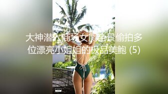 大神潜入商场女厕全景偷拍多位漂亮小姐姐的极品美鲍 (5)