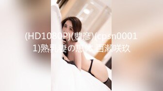 (HD1080P)(豊彦)(cpsn00011)熟乳妻の恵体 百瀬咲玖