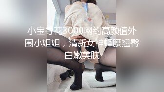 小宝寻花3000网约高颜值外围小姐姐，清新女神蜂腰翘臀白嫩美肤