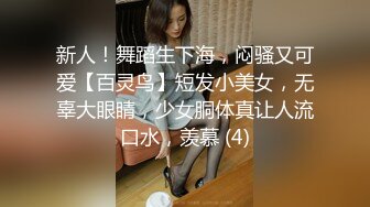 新人！舞蹈生下海，闷骚又可爱【百灵鸟】短发小美女，无辜大眼睛，少女胴体真让人流口水，羡慕 (4)