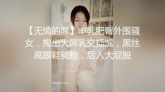 【无情的屌】丰乳肥臀外围骚女，掏出大屌乳交插嘴，黑丝高跟鞋骑脸，后入大屁股