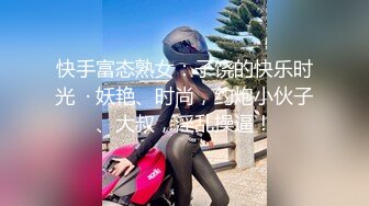 快手富态熟女：子饶的快乐时光  · 妖艳、时尚，约炮小伙子、大叔，淫乱操逼！