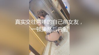 真实交往两年的自己前女友，一顿操然后内射