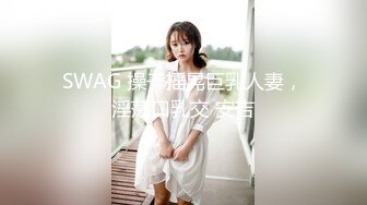 SWAG 操干摇晃巨乳人妻，淫荡口乳交 安吉