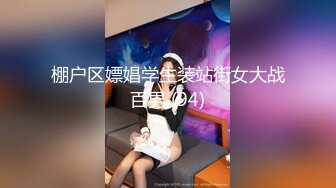 棚户区嫖娼学生装站街女大战百男 (94)