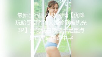 最新出品国产AV剧情【优咪玩暗黑桌游狼人插输到被扒光3P】女优肤白肉感十足重点是白虎逼国语中字