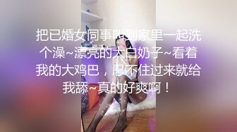 把已婚女同事叫到家里一起洗个澡~漂亮的大白奶子~看着我的大鸡巴，忍不住过来就给我舔~真的好爽啊！