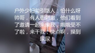 户外少妇勾引路人：怕什么呀帅哥，有人更刺激，他们看到了邀请一起来操我，哦哦受不了啦，来干我，快点啊，操到尿尿！