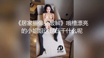 《居家摄像头破解》哦槽漂亮的小姐姐这是在干什么呢