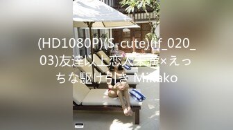 (HD1080P)(S-cute)(if_020_03)友達以上恋人未満×えっちな駆け引き Mikako