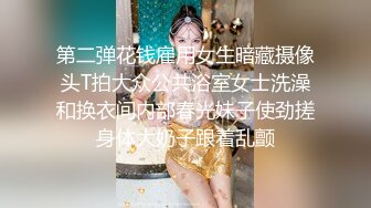 第二弹花钱雇用女生暗藏摄像头T拍大众公共浴室女士洗澡和换衣间内部春光妹子使劲搓身体大奶子跟着乱颤