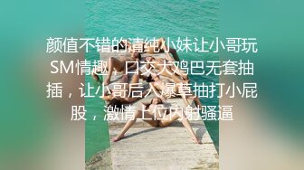 颜值不错的清纯小妹让小哥玩SM情趣，口交大鸡巴无套抽插，让小哥后入爆草抽打小屁股，激情上位内射骚逼