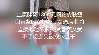 土豪胖哥1800元网约皮肤雪白苗条的女神级美女酒店啪啪,直接抱起来狠狠操逼,美女受不了想走又被抱床上干!