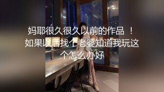 妈耶很久很久以前的作品 ！如果以后找个老婆知道我玩这个怎么办好