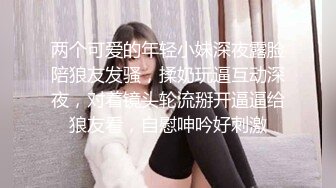 两个可爱的年轻小妹深夜露脸陪狼友发骚，揉奶玩逼互动深夜，对着镜头轮流掰开逼逼给狼友看，自慰呻吟好刺激