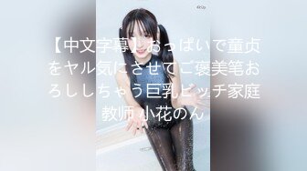 【中文字幕】おっぱいで童贞をヤル気にさせてご褒美笔おろししちゃう巨乳ビッチ家庭教师 小花のん